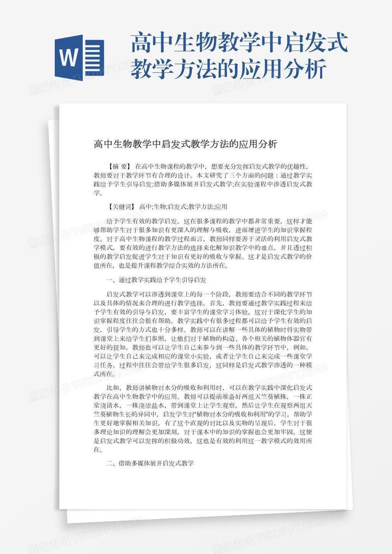 高中生物教学中启发式教学方法的应用分析