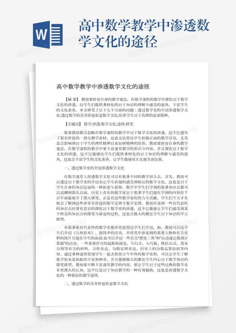 高中数学教学中渗透数学文化的途径