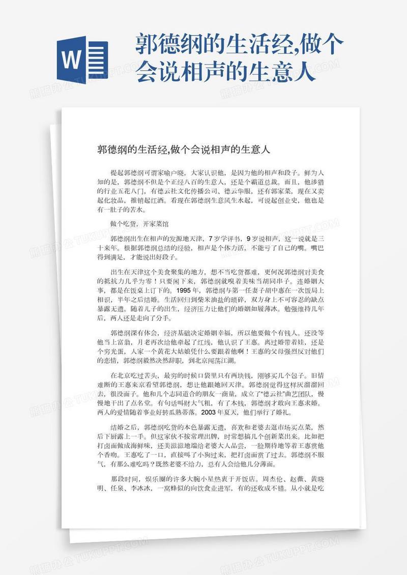 郭德纲的生活经,做个会说相声的生意人