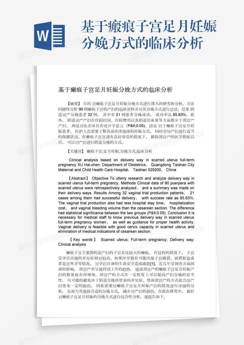 基于瘢痕子宫足月妊娠分娩方式的临床分析