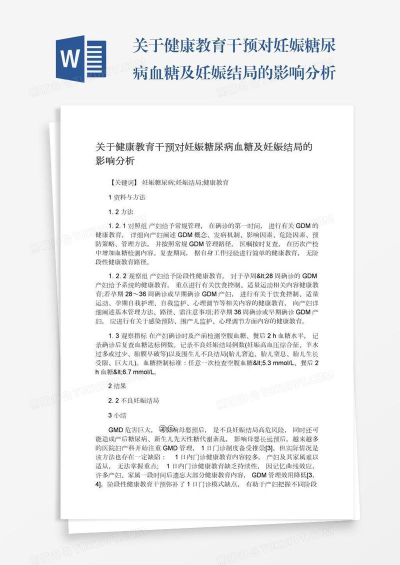 关于健康教育干预对妊娠糖尿病血糖及妊娠结局的影响分析
