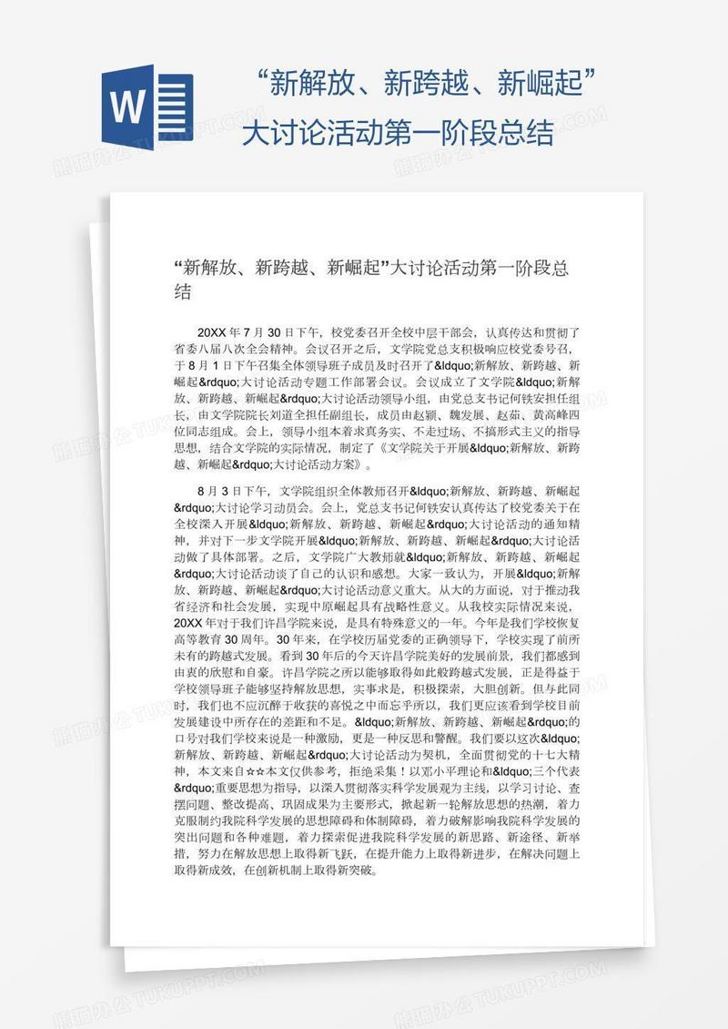“新解放、新跨越、新崛起”大讨论活动第一阶段总结