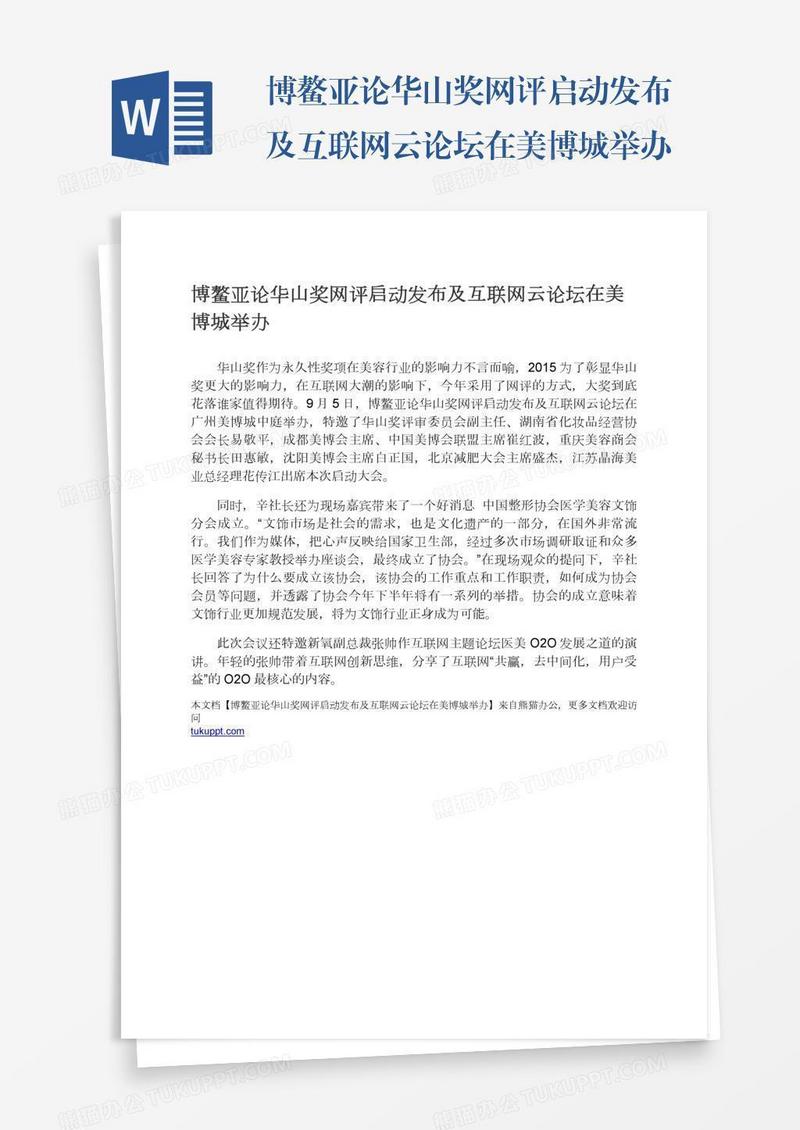 博鳌亚论华山奖网评启动发布及互联网云论坛在美博城举办