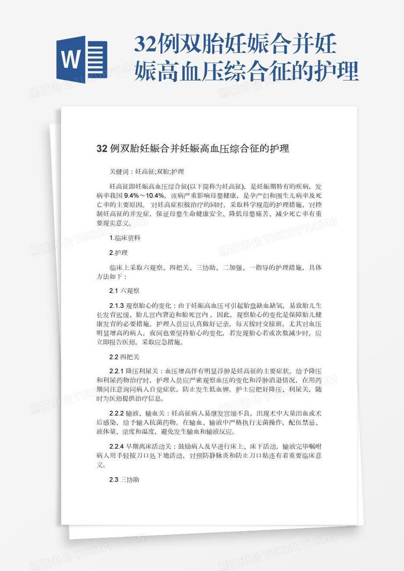 32例双胎妊娠合并妊娠高血压综合征的护理