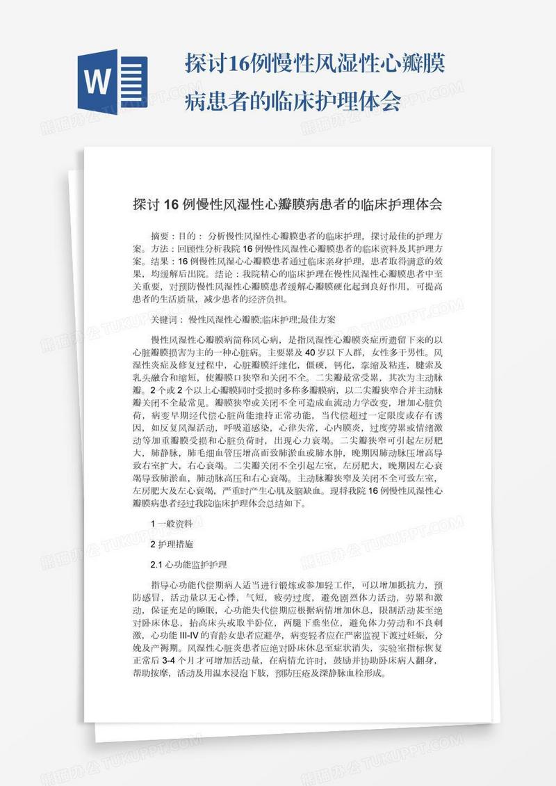 探讨16例慢性风湿性心瓣膜病患者的临床护理体会