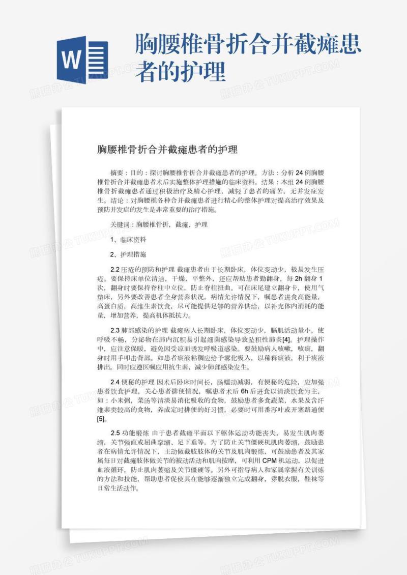 胸腰椎骨折合并截瘫患者的护理