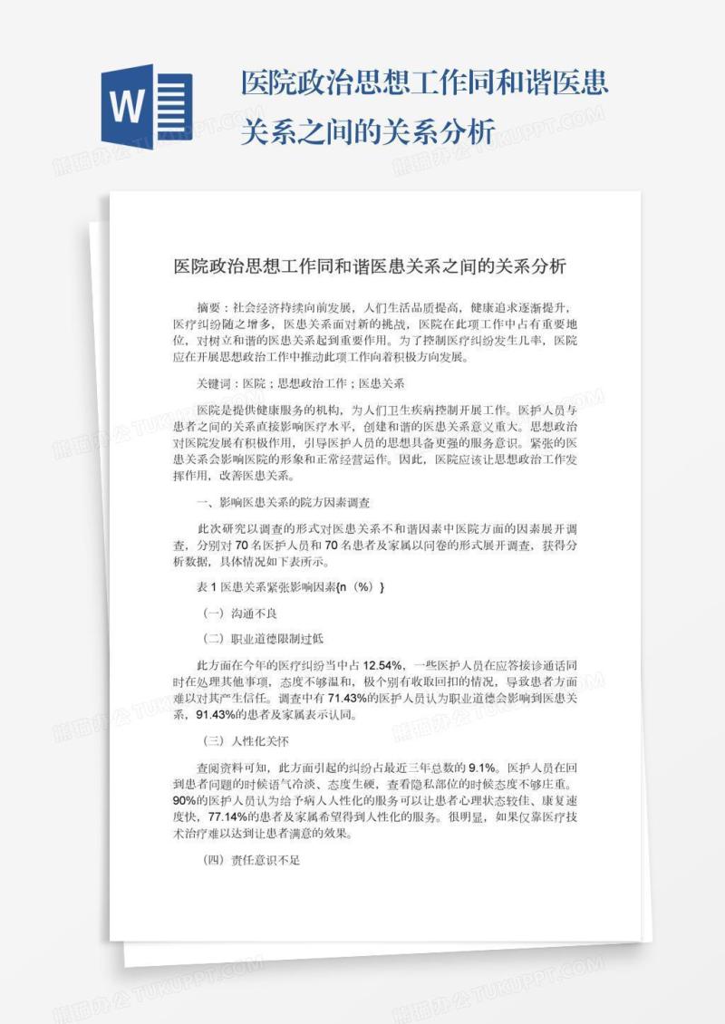 医院政治思想工作同和谐医患关系之间的关系分析