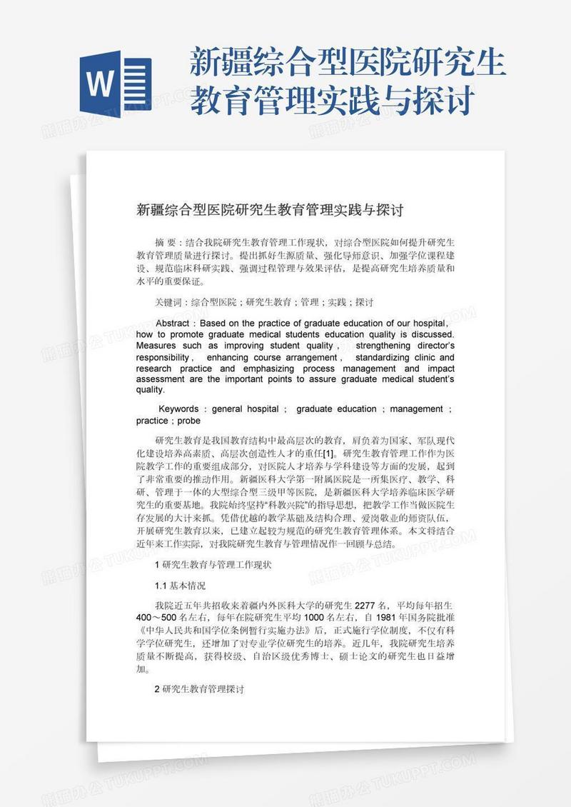 新疆综合型医院研究生教育管理实践与探讨