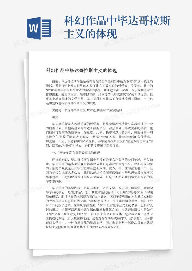科幻作品中毕达哥拉斯主义的体现