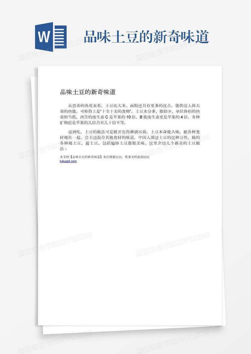 品味土豆的新奇味道