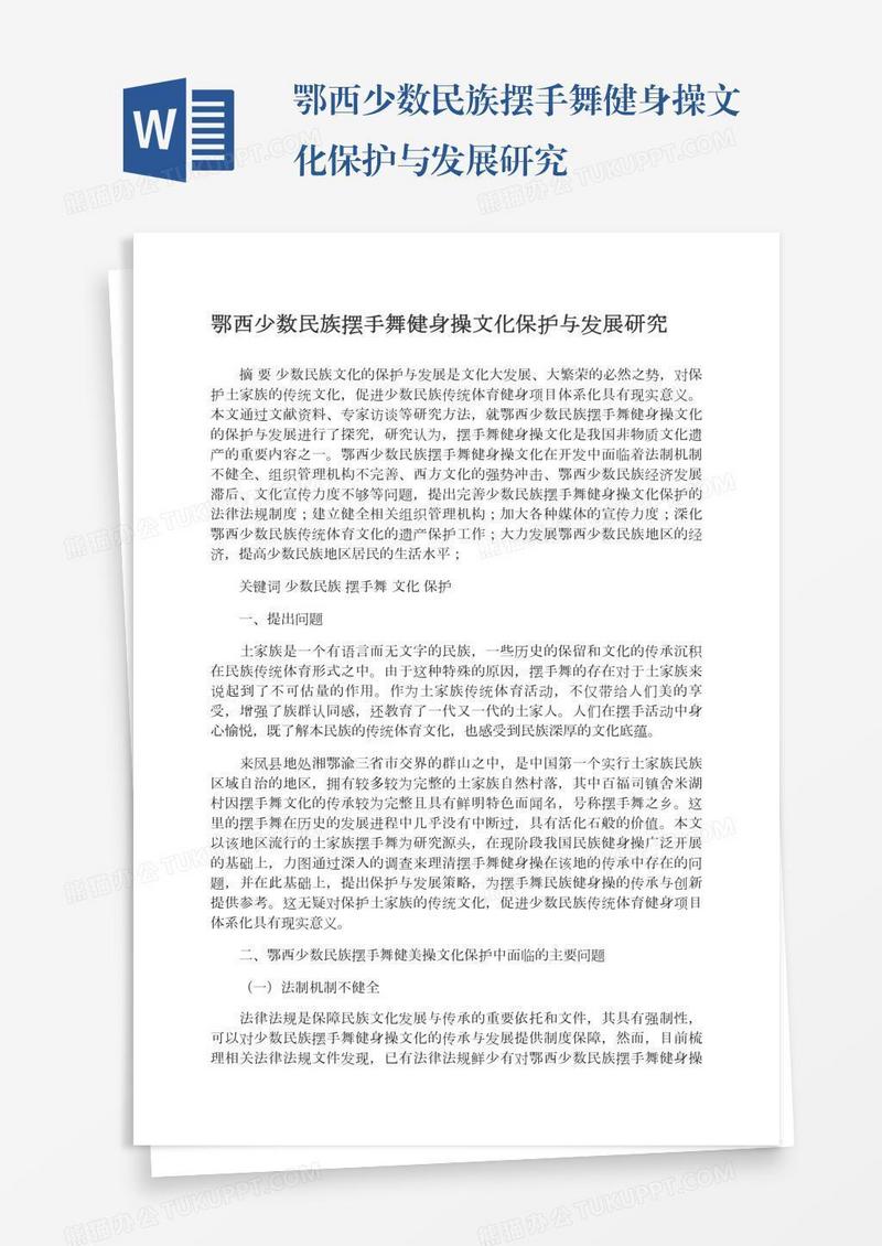 鄂西少数民族摆手舞健身操文化保护与发展研究
