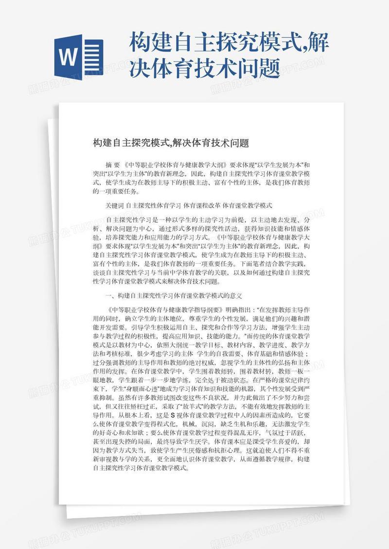 构建自主探究模式,解决体育技术问题