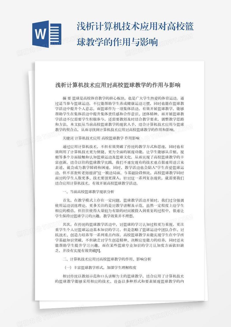 浅析计算机技术应用对高校篮球教学的作用与影响