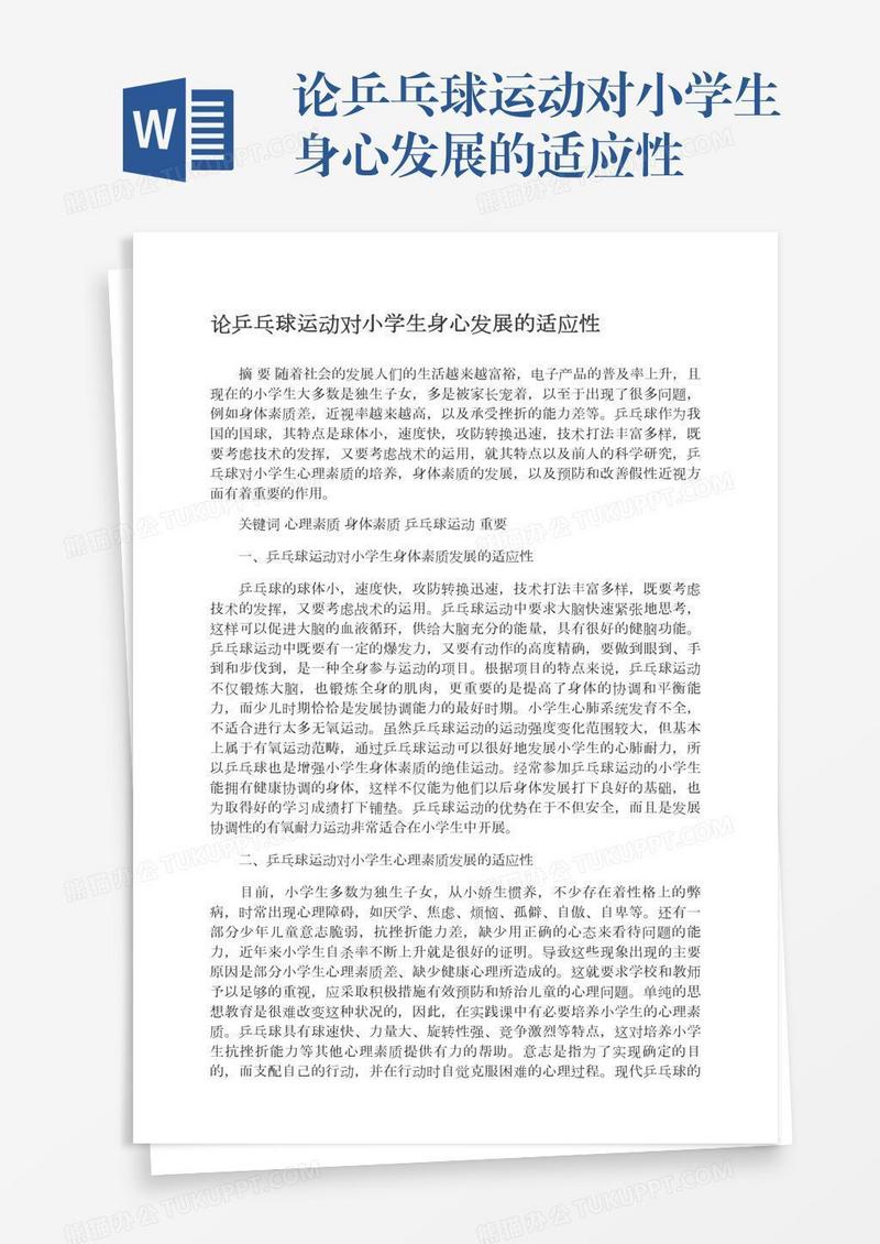 论乒乓球运动对小学生身心发展的适应性