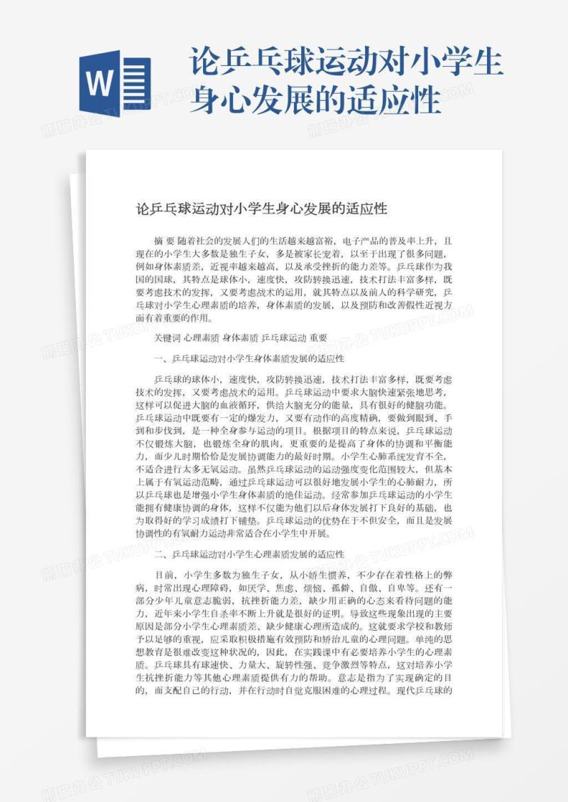 论乒乓球运动对小学生身心发展的适应性