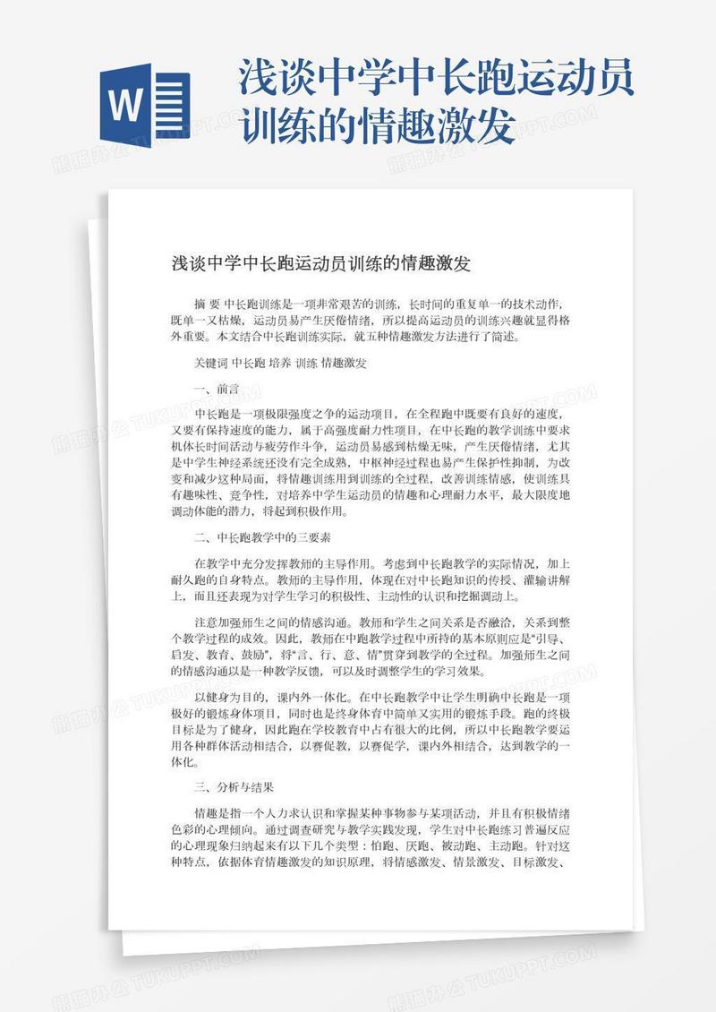 浅谈中学中长跑运动员训练的情趣激发