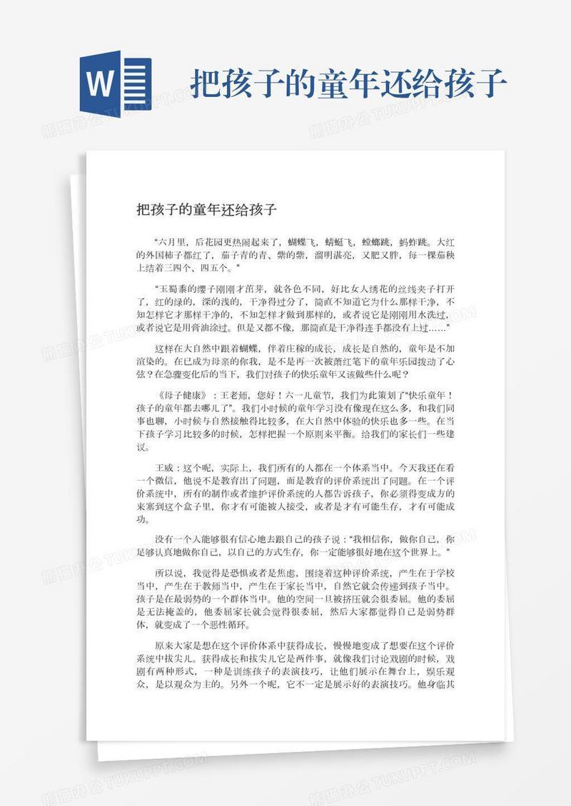 把孩子的童年还给孩子