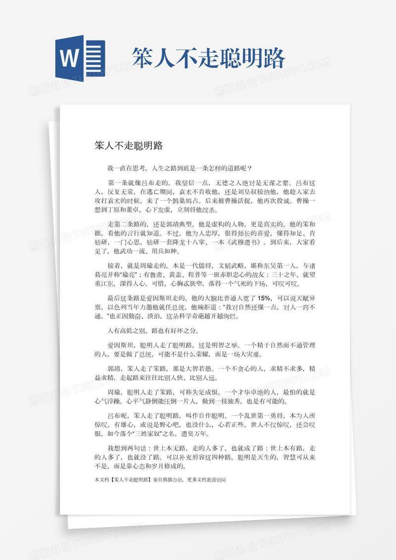 笨人不走聪明路