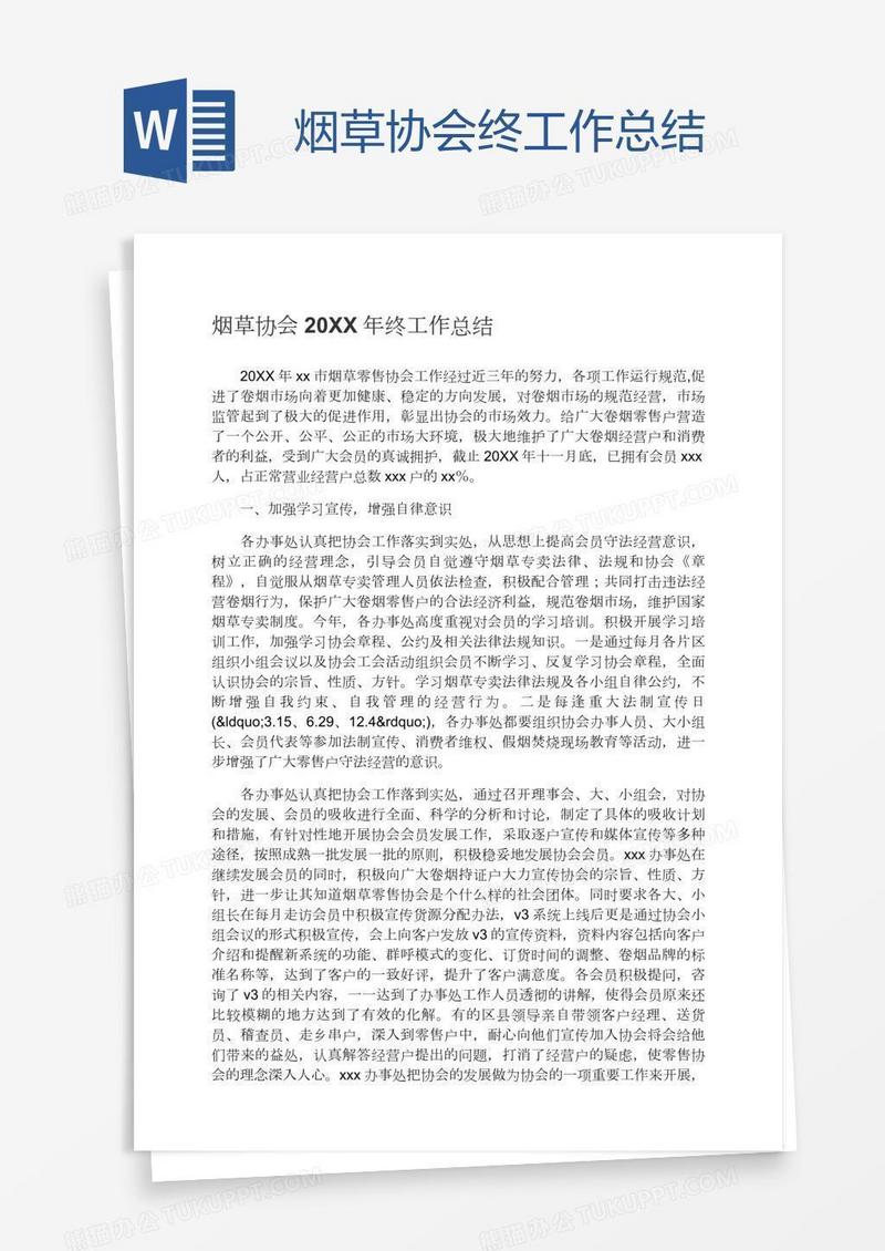 烟草协会终工作总结