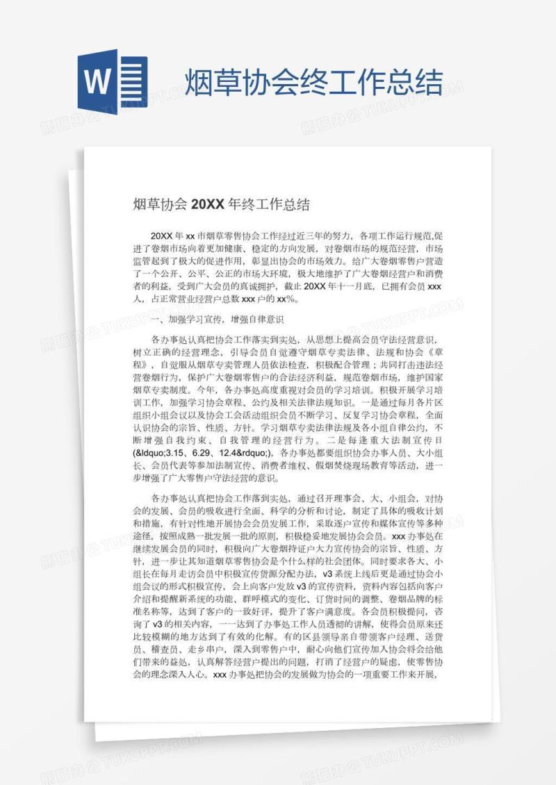 烟草协会终工作总结