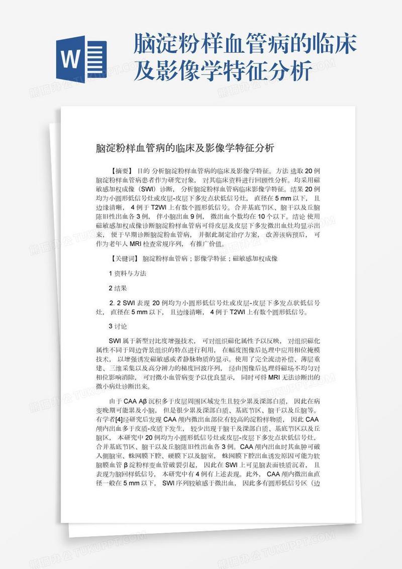 脑淀粉样血管病的临床及影像学特征分析