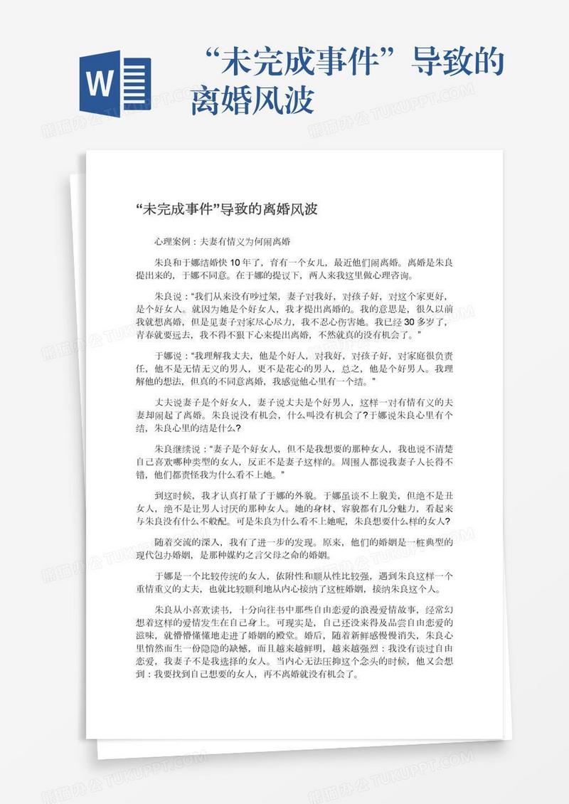 “未完成事件”导致的离婚风波