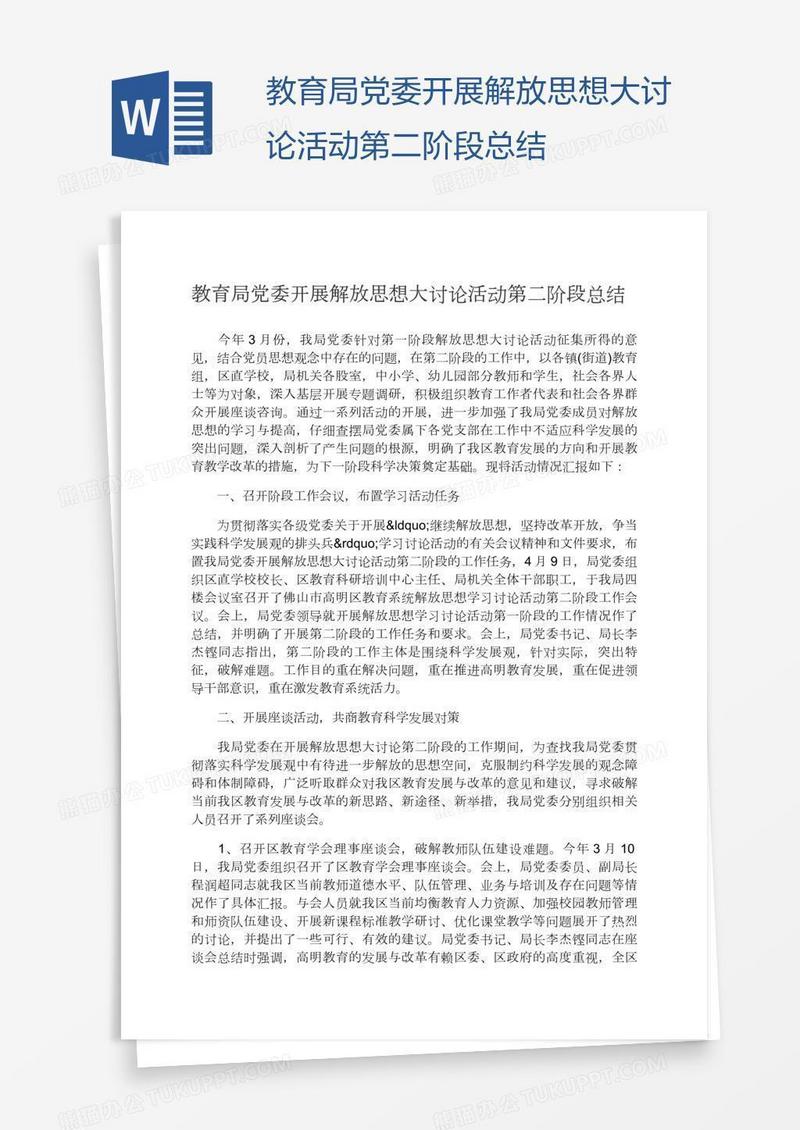 教育局党委开展解放思想大讨论活动第二阶段总结