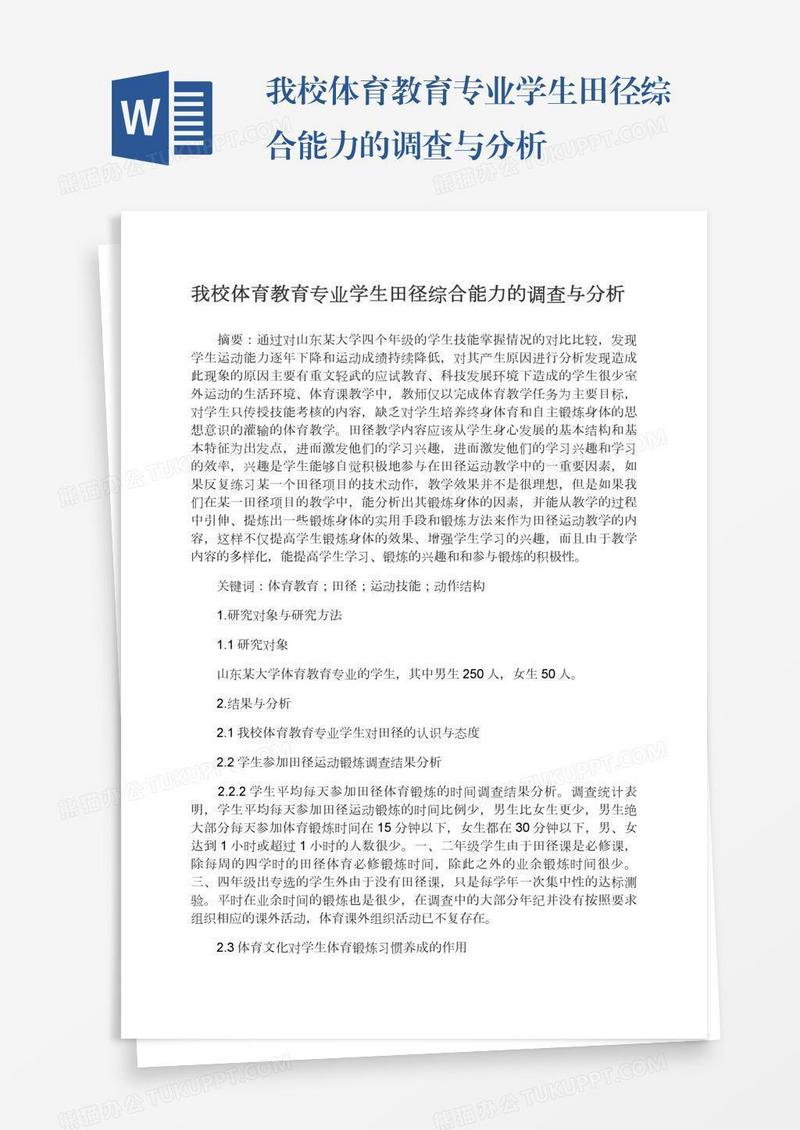 我校体育教育专业学生田径综合能力的调查与分析