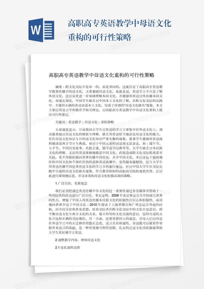 高职高专英语教学中母语文化重构的可行性策略