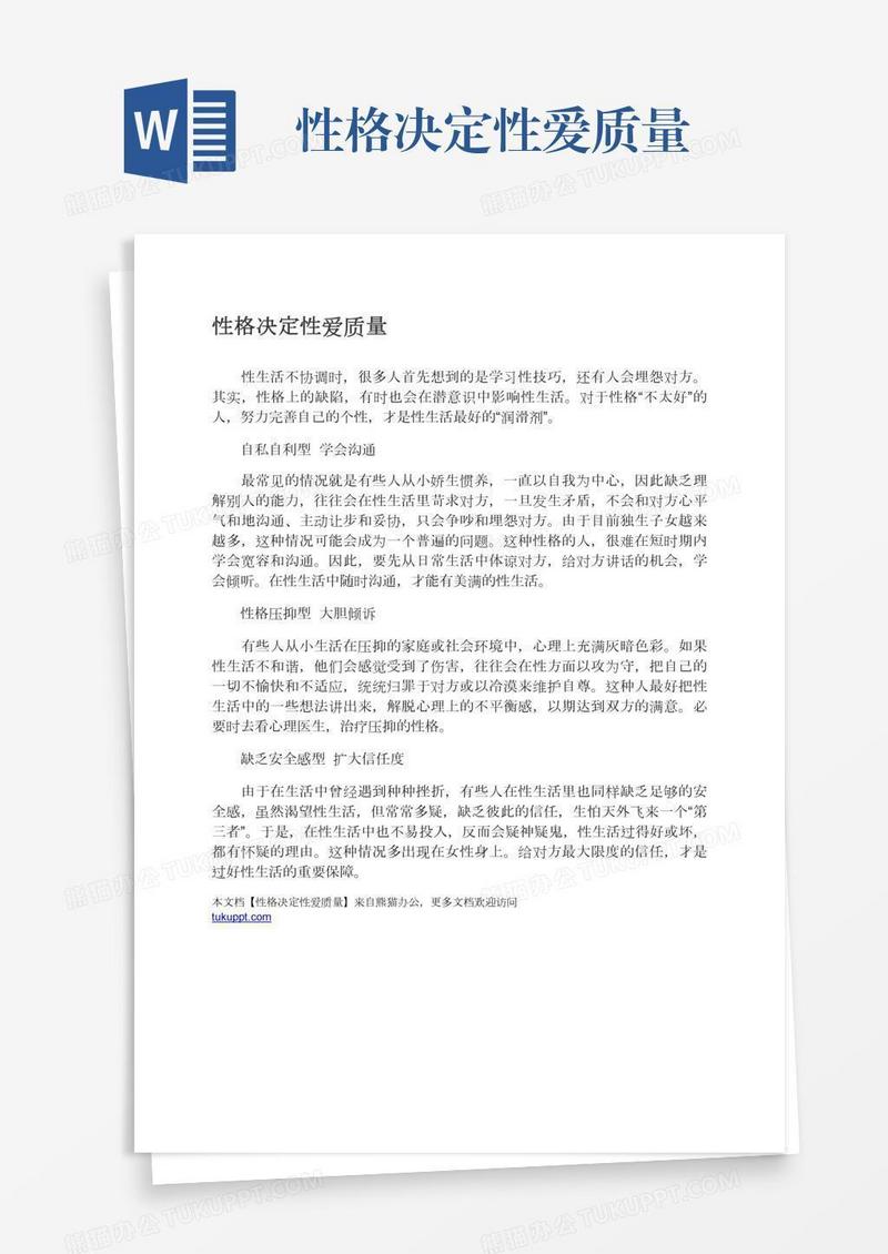 性格决定性爱质量