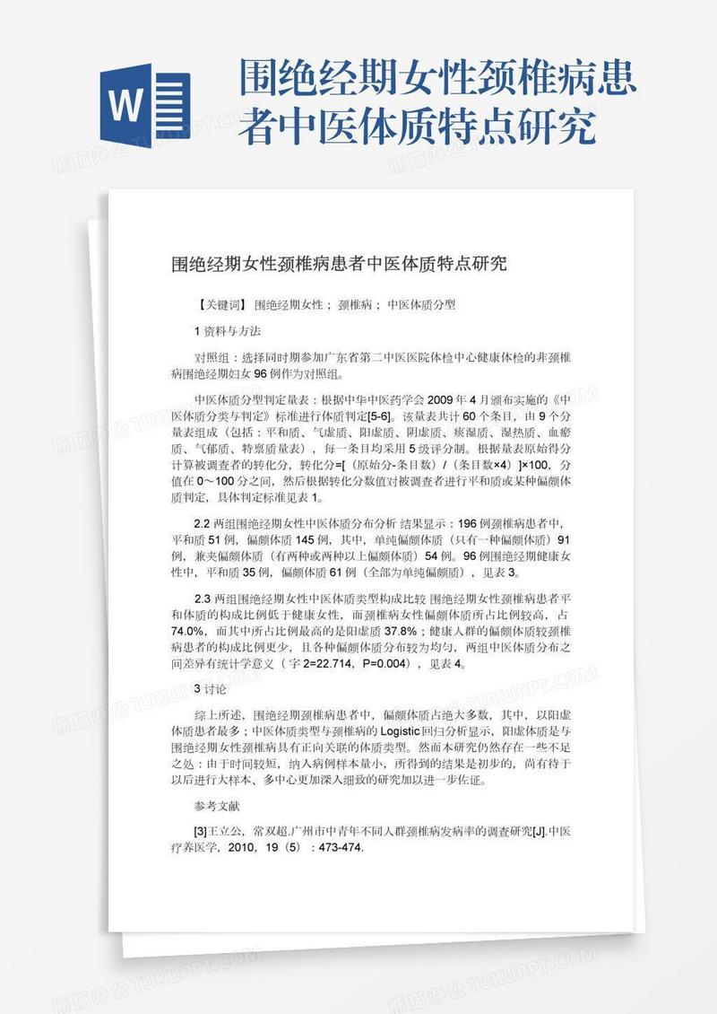 围绝经期女性颈椎病患者中医体质特点研究