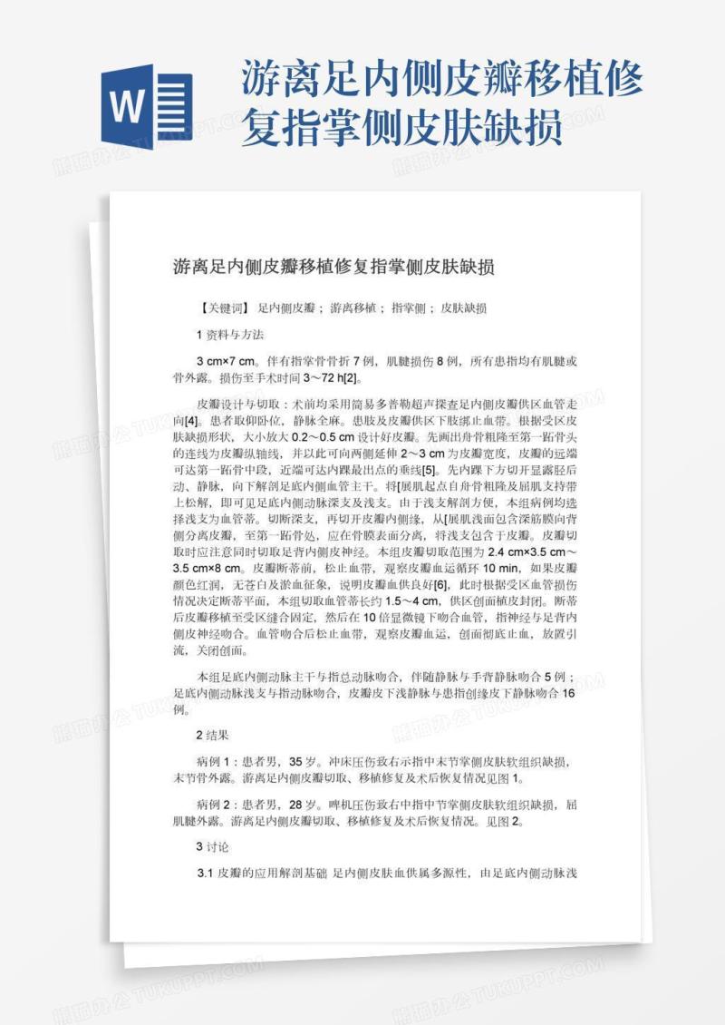 游离足内侧皮瓣移植修复指掌侧皮肤缺损