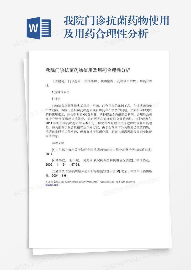 我院门诊抗菌药物使用及用药合理性分析