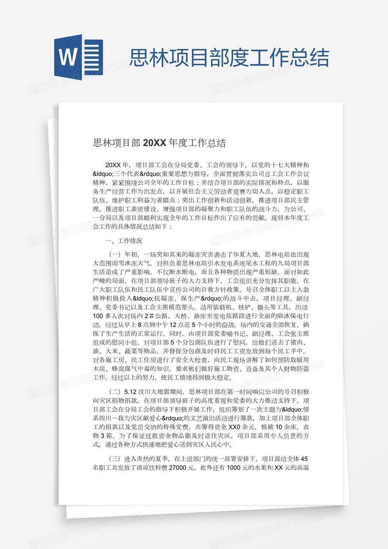 思林项目部度工作总结