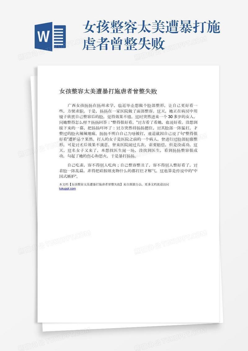 女孩整容太美遭暴打施虐者曾整失败