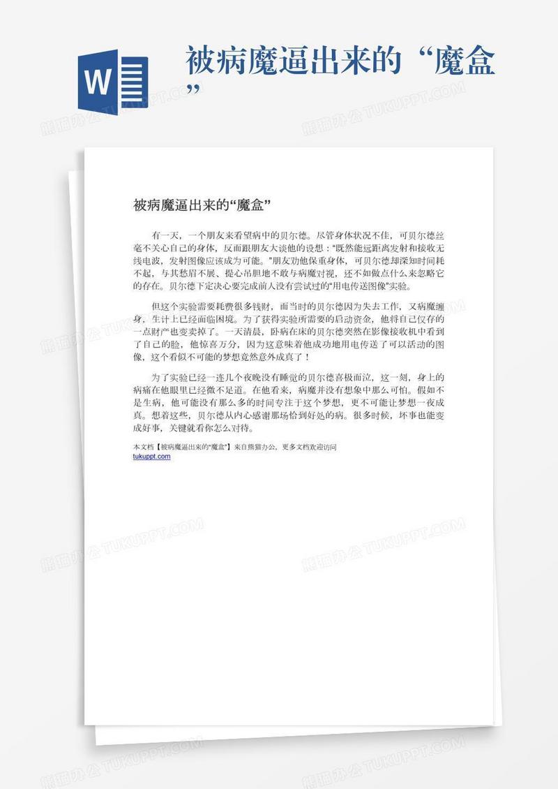 被病魔逼出来的“魔盒”