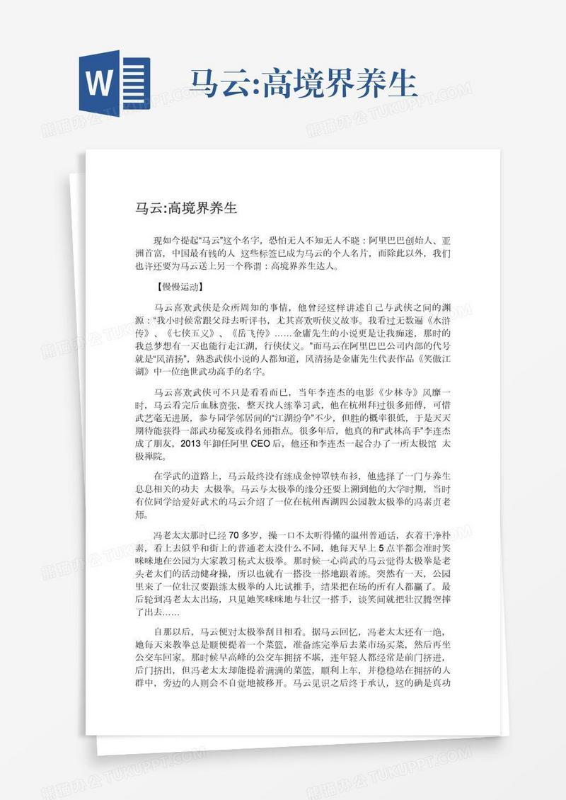 马云:高境界养生