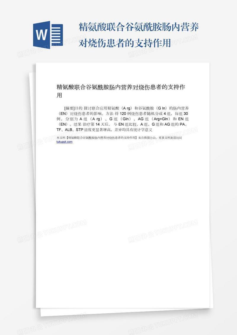 精氨酸联合谷氨酰胺肠内营养对烧伤患者的支持作用
