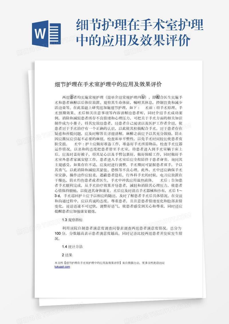 细节护理在手术室护理中的应用及效果评价