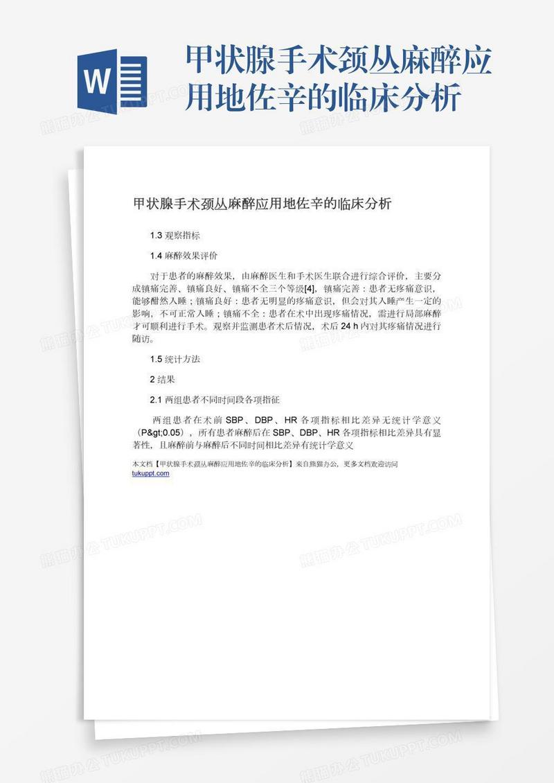 甲状腺手术颈丛麻醉应用地佐辛的临床分析