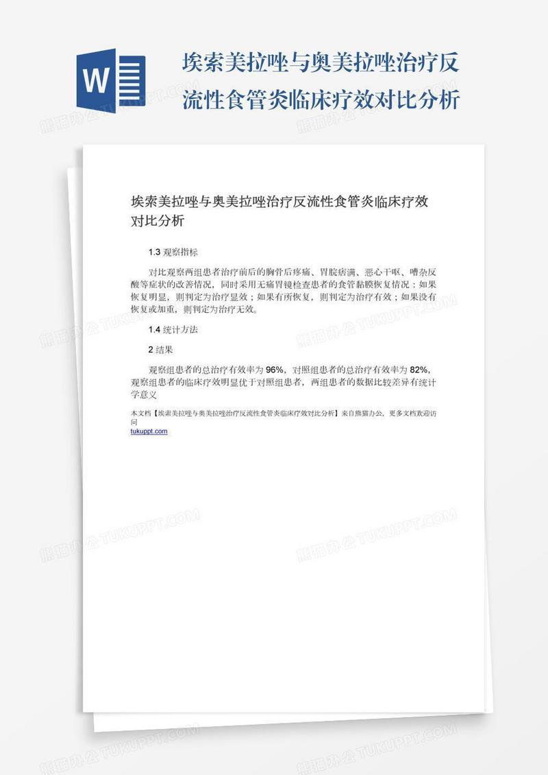 埃索美拉唑与奥美拉唑治疗反流性食管炎临床疗效对比分析