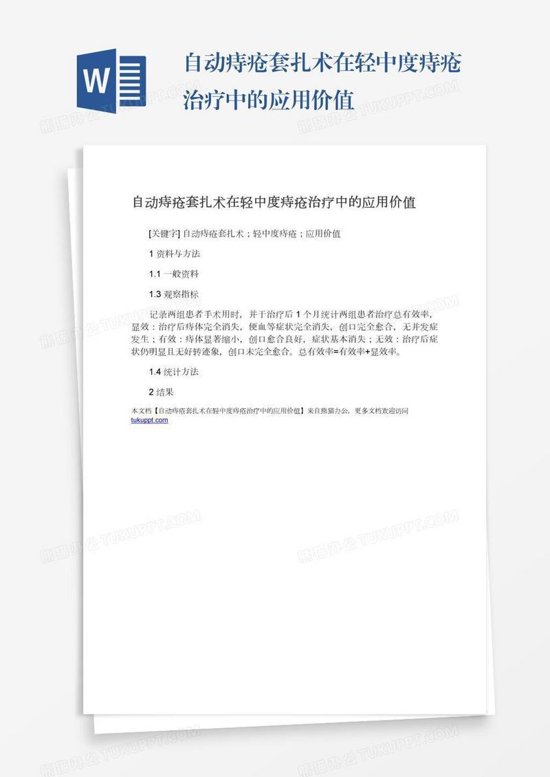 自动痔疮套扎术在轻中度痔疮治疗中的应用价值