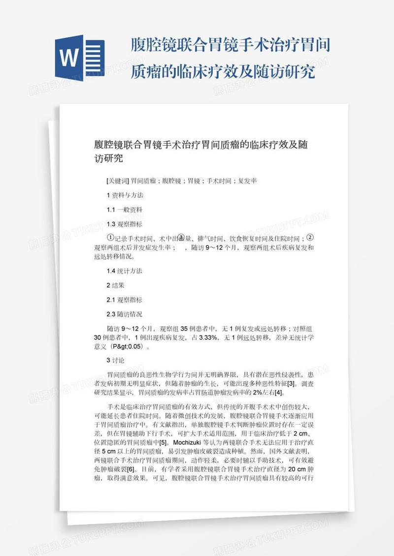 腹腔镜联合胃镜手术治疗胃间质瘤的临床疗效及随访研究