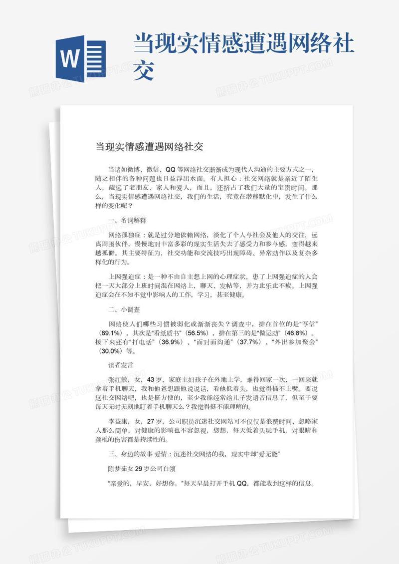 当现实情感遭遇网络社交