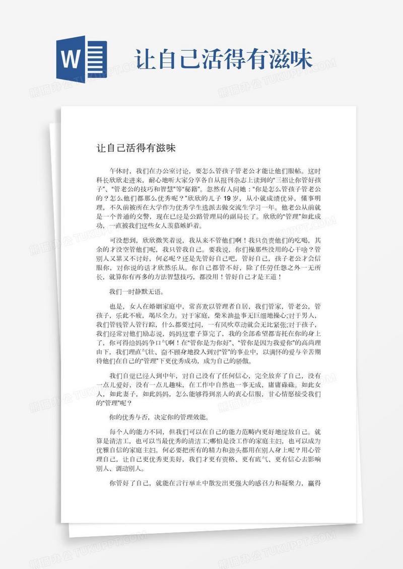 让自己活得有滋味