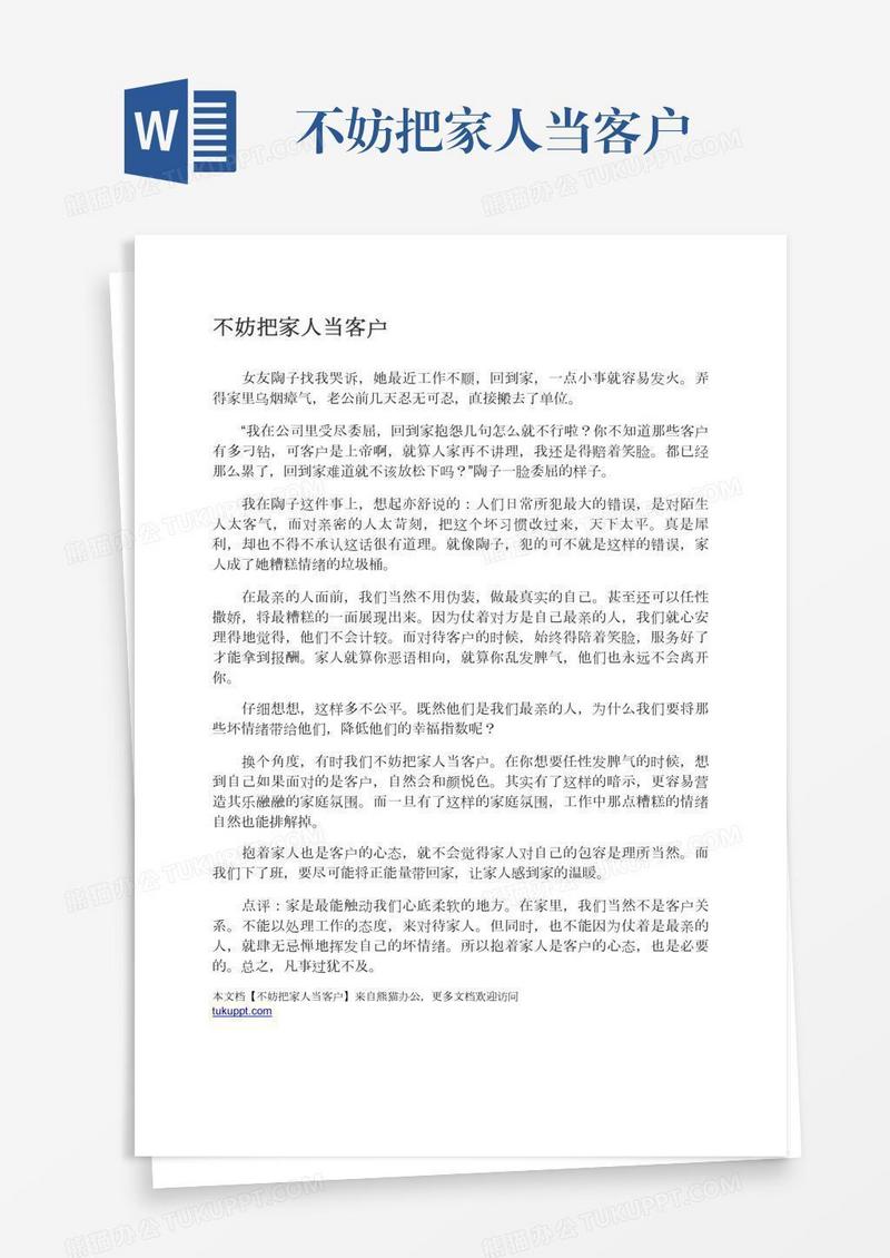 不妨把家人当客户