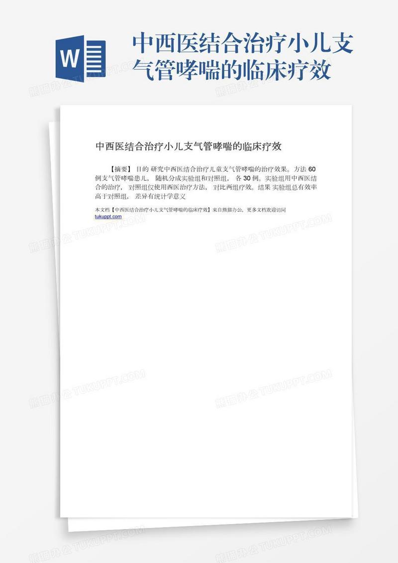 中西医结合治疗小儿支气管哮喘的临床疗效