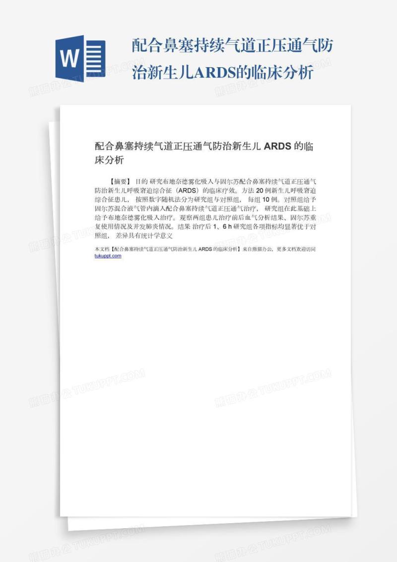 配合鼻塞持续气道正压通气防治新生儿ARDS的临床分析