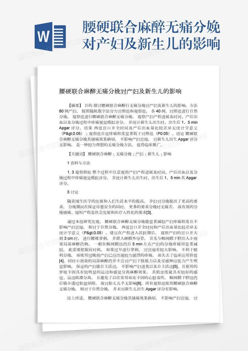 腰硬联合麻醉无痛分娩对产妇及新生儿的影响