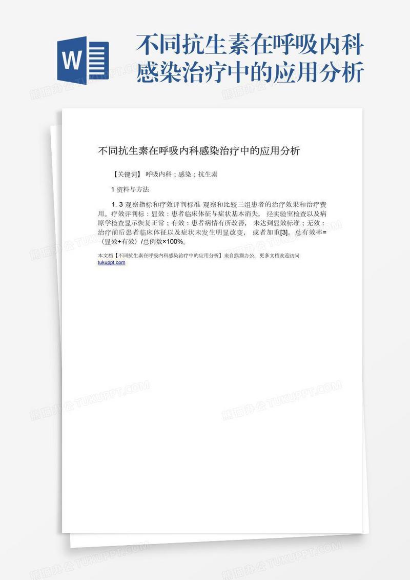 不同抗生素在呼吸内科感染治疗中的应用分析